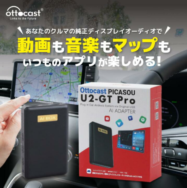 楽天市場】【 正規代理店】 OTTOCAST PICASOU U2-GTPro AIBOX オット 