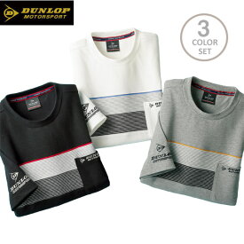 DUNLOP ダンロップ・モータースポーツ デザインシャツ モノトーンTシャツ 同サイズ3色組 春夏 40代 50代 60代 957683