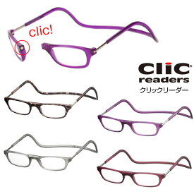 マットタイプ クリックリーダー 老眼鏡 シニアグラス つやなし clic readers 首かけマグネット式リーディンググラス