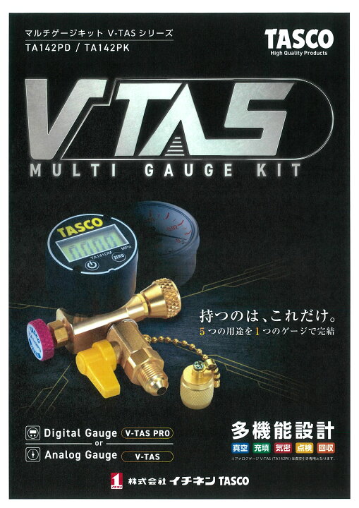 イチネンTASCO タスコ デジタルマルチゲージキット V-TAS PRO TA142PD -