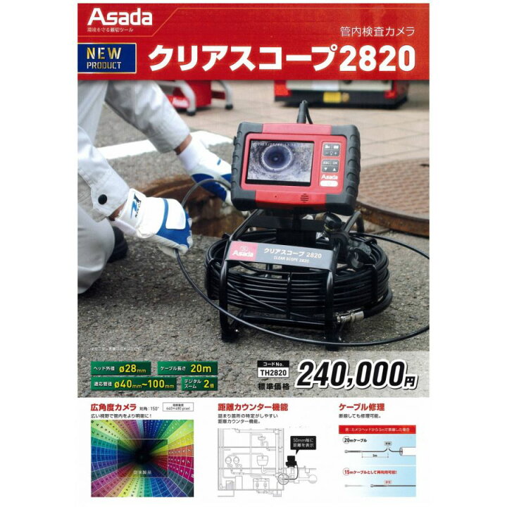 楽天市場】アサダ クリアスコープ 管内カメラ TH2820 : M-TOOL