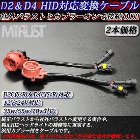 汎用 HID D2C(R/S) D4C(S/R) 12V/24V 対応 変換アダプター配線 純正バラストから社外バラストへの変更や、純正配線の補修等に 2本セット【02P05Nov16】【エムトラ】【RCP】【あす楽対応】