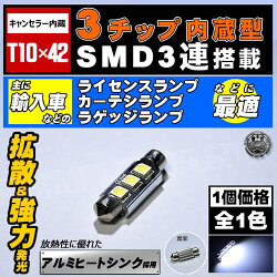 LEDT10×423チップSMD3連■ホワイト発光■1個価格■ベンツBMWアウディVW等輸入車のライセンスランプドアカーテシランプバニティーランプなどに抵抗内蔵CANBUSキャンバス輸入車外車球切れ警告灯点灯防止ワーニングエムトラ