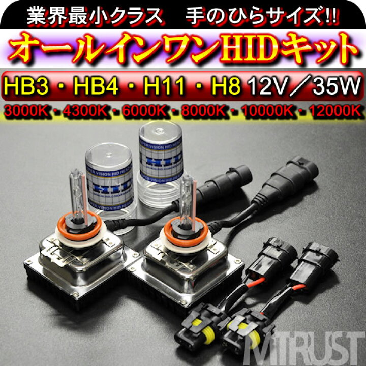 楽天市場】HIDキット オールインワン バラスト一体型 HB3 HB4 H8 H11 