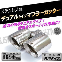 ステンレス製マフラーカッター右出し用■デュアルタイプ■シルバー■2本出し■汎用タイプ■エムトラ