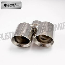 ステンレス製マフラーカッター右出し用■デュアルタイプ■シルバー■2本出し■汎用タイプ■エムトラ
