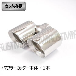 ステンレス製マフラーカッター右出し用■デュアルタイプ■シルバー■2本出し■汎用タイプ■エムトラ