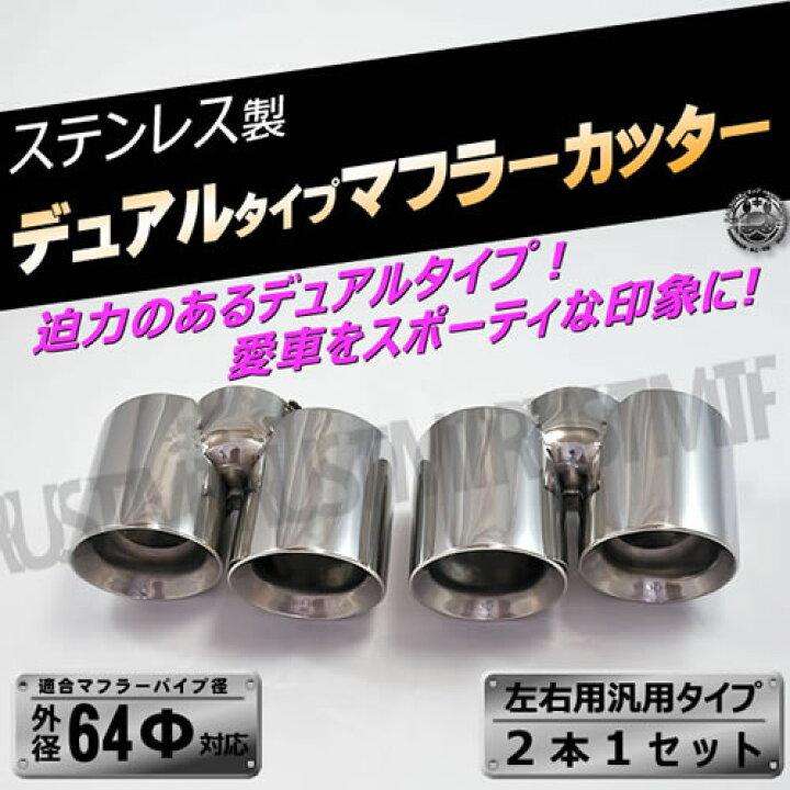 楽天市場】ステンレス製マフラーカッター 左右 用 デュアルタイプ 