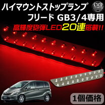 楽天市場】フリードgb3 ハイマウントストップランプの通販