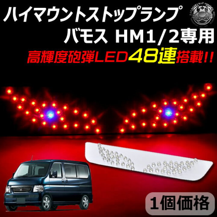 楽天市場】【保証付】ホンダ バモス HM1/2 専用 LED デビルアイ仕様 
