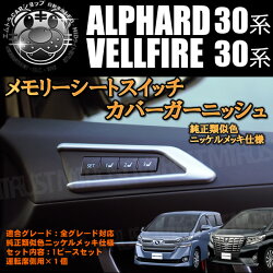 メモリーシートスイッチカバーガーニッシュ30系アルファード30系ヴェルファイアメモリーシートスイッチ付車専用ニッケルメッキ純正類似色【シーポジションスイッチスイッチメモリーシート電動シートカバードア】【02P05Dec15】【エムトラ】【あす楽対応】