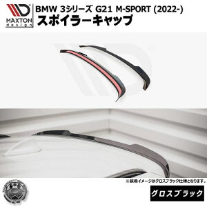 }NXgfUC BMW 3V[Y G21 M-SPORT (2022-) p X|C[Lbv OXubNyMX|[c bvX|C[ GA  Maxton Design hXAbv JX^ zGg