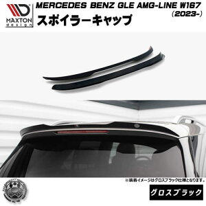 �}�N�X�g���f�U�C�� MERCEDES BENZ GLE SUV AMG-LINE W167 (2023-) ��p �X�|�C���[�L���b�v �O���X�u���b�N�y�����Z�f�X �x���c ���b�v�X�|�C���[ �G�A�� �� Maxton Design �h���X�A�b�v �J�X�^�� �z�G���g