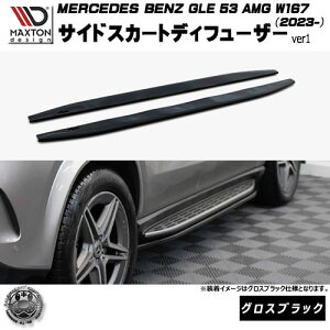 �}�N�X�g���f�U�C�� MERCEDES BENZ GLE SUV 53 AMG W167 (2023-) ��p �T�C�h�X�J�[�g�f�B�t���[�U�[ ver1 �O���X�u���b�N�y�����Z�f�X �x���c ���b�v�X�|�C���[ �G�A�� �� Maxton Design �h���X�A�b�v �J�X�^