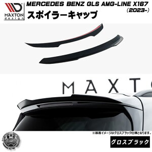 �}�N�X�g���f�U�C�� MERCEDES BENZ GLS AMG-LINE X167 (2023-) ��p �X�|�C���[�L���b�v �O���X�u���b�N�y�����Z�f�X �x���c ���b�v�X�|�C���[ �G�A�� �� Maxton Design �h���X�A�b�v �J�X�^�� �z�G���g��
