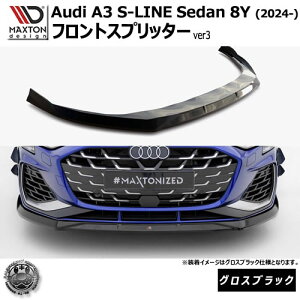 �}�N�X�g���f�U�C�� AUDI A3 S-LINE Sedan 8Y (2024-) ��p �t�����g�X�v���b�^�[ ver3 �O���X�u���b�N�y�A�E�f�B ���b�v�X�|�C���[ �G�A�� �� Maxton Design �h���X�A�b�v �J�X�^�� �z�G���g��