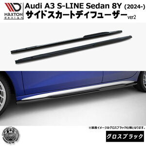 �}�N�X�g���f�U�C�� AUDI A3 S-LINE Sedan 8Y (2024-) ��p �T�C�h�X�J�[�g�f�B�t���[�U�[ ver2 �O���X�u���b�N�y�A�E�f�B ���b�v�X�|�C���[ �G�A�� �� Maxton Design �h���X�A�b�v �J�X�^�� �z�G���g��