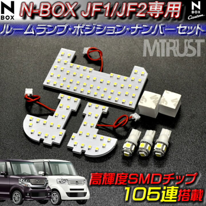 楽天市場】【保証付】LED ホンダ エヌボックス・N-BOX・JF1・2 前期 