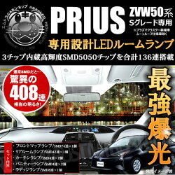 楽天最安へ!!車種専用SMDLEDルームランプセットプリウスZVW50系3チップ内蔵SMD搭載136連搭載ホワイト白発光通常SMD408連相当【SグレードS"ツーリングセレクション"対応新型爆光明るい】【02P05Dec15】【エムトラ】【あす楽対応】