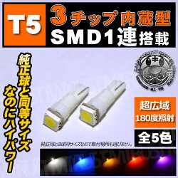 T5LED3チップ内蔵SMD1連搭載ウェッジ球【カラー:ホワイトブルーオレンジレッドグリーンレッドピンク】【キーリングシガーソケットメーター球オーディオランプエアコンパネルランプ灰皿照明内装用】【02P05Nov16】【エムトラ】【あす楽対応】