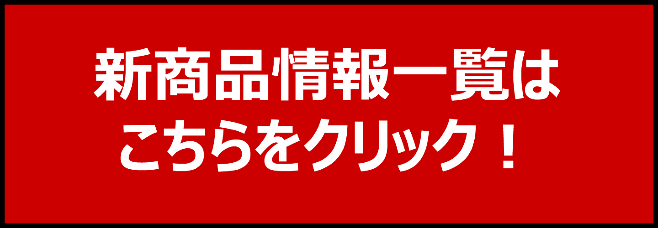 新商品一覧