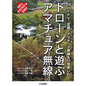 ドローンと遊ぶアマチュア無線【ゆうパケ】