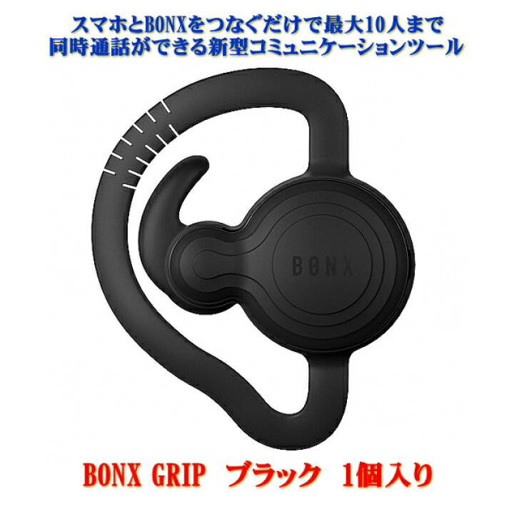 楽天市場】【送料無料】BONX GRIP(ボンクスグリップ) ブラック 1個入り Bluetooth対応 新型コミュニケーションツール ワイヤレストランシーバー : むせんZone25 楽天市場】【送料無料】BONX GRIP(ボンクスグリップ) ブラック 1個入り Bluetooth対応 新型コミュニケーションツール ワイヤレストランシーバー : むせんZone25