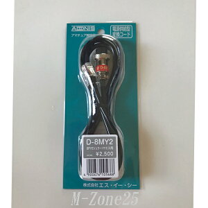 D-8MY2 ヤエス用 8Pモジュラータイプ アドニス マイク変換コード D8MY2【ゆうパケ】