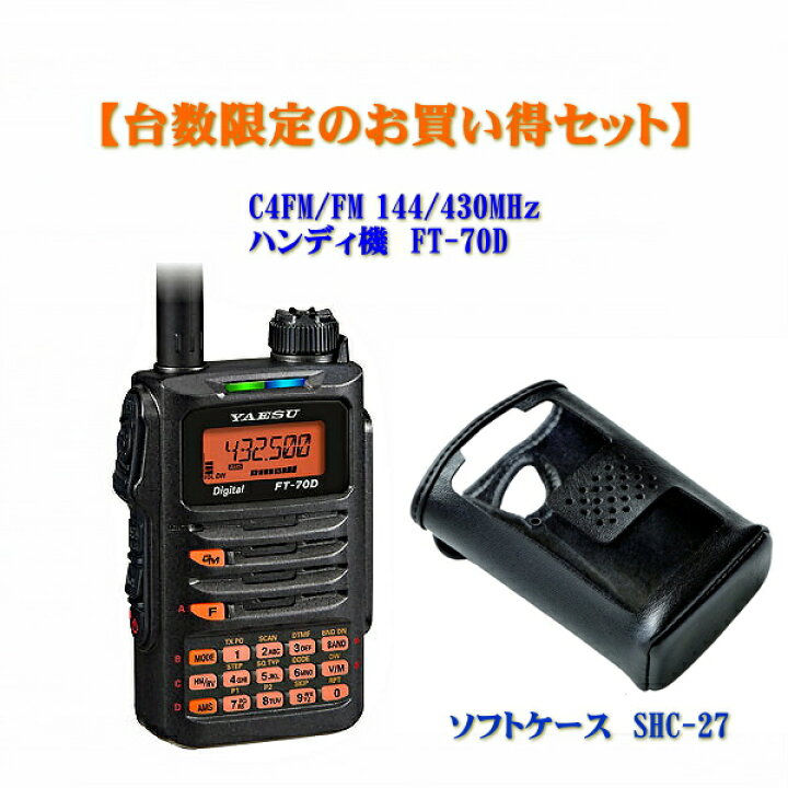 楽天市場】FT-70DとソフトケースSHC-27のセット 八重洲無線 C4FM/FM 