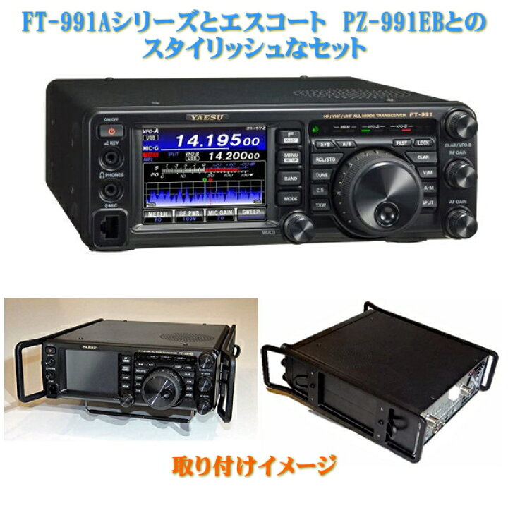 楽天市場】FT-991AシリーズとPotable Zeroのエスコート PZ-991EBの 