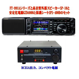 FT-991Aシリーズと高音質外部スピーカーSP-10と 安定化電源GZD4000と保護シートSPS-400Dのセット　YAESU　HF/VHF/UHF（1.8MHz帯～430MHz帯）　オールモード　トランシーバー　FT991A