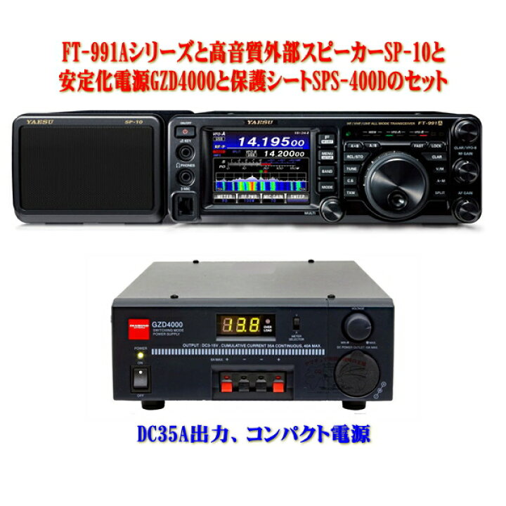 楽天市場】FT-991Aシリーズと高音質外部スピーカーSP-10と 安定化電源 
