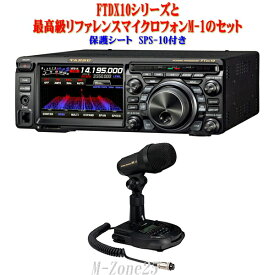 FTDX10シリーズとM-1とSPS-10セット　YAESU　HF/50MHz帯　トランシーバー　アマチュア無線機　八重洲無線　ヤエス　FT DX 10
