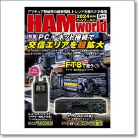 HAM world（ハムワールド）　2024年5月号　電波社　隔月刊【ゆうパケ】