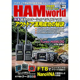 HAM world（ハムワールド）　2022年9月号　隔月刊【ゆうパケ】