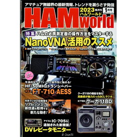 HAM world（ハムワールド）　2023年3月号　電波社　隔月刊【ゆうパケ】