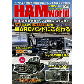 HAM world（ハムワールド）　2023年5月号　電波社　隔月刊【ゆうパケ】