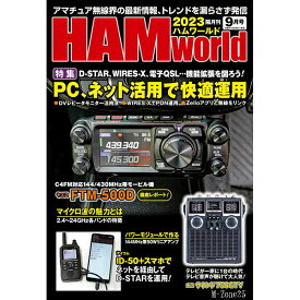 HAM world（ハムワールド）　2023年9月号　電波社　隔月刊【ゆうパケ】