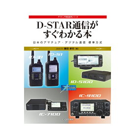 D-STAR通信がすぐわかる本【ゆうパケ】