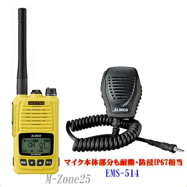 楽天市場】DJ-DPS70YA（EBP-98装備）と防水スピーカーマイク EMS-514の