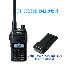 FT-65と大容量リチウムイオン電池パック　SBR-26LIのセット　八重洲無線　144/430MHz帯 デュアルバンド　FMトランシーバー アマチュア無線機　YAESU　ヤエス　FT65