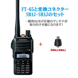 FT-65とアンテナ変換コネクターSMAJ-SMAJのセット　八重洲無線　144/430MHz帯 デュアルバンド　FMトランシーバー アマチュア無線機　YAESU　ヤエス　FT65