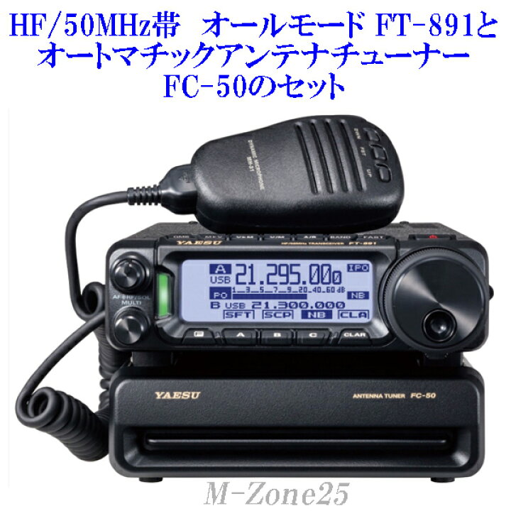 楽天市場】FT-891シリーズとオートマチックアンテナチューナーFC-50の 