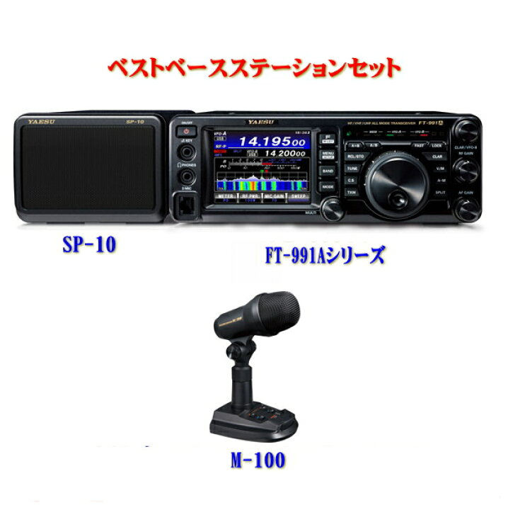 楽天市場】FT-991AシリーズとデュアルエレメントマイクM-100と外部 