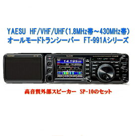 【お買い得セット】 FT-991Aシリーズと高音質外部スピーカーSP-10と保護シートSPS-400Dのセット　YAESU　HF/VHF/UHF（1.8MHz帯～430MHz帯）　オールモード　トランシーバー　FT991A