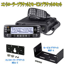 IC-2730DとコントローラーブラケットMBA-5とモービルブラケットMBF-4のセット　アイコム　144/430MHz帯　同時受信　50W機　IC2730D