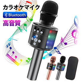 カラオケマイク マイク 家庭用 bluetooth ワイヤレスマイク ポータブルスピーカー karaoke ボイスチェンジ ブルートゥース 高音質 音楽再生 LEDライト付き Android/iPhone対応 日本語説明書 カラオケ ドンキ 新年会 パーティー