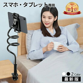 タブレットスタンド スマホスタンド ⭐楽天1位⭐ SAIJI スマホホルダー アームスタンド 多機種対応 10.5インチまで全対応 卓上ホルダ 安定 for iphone ipad mini ipad air2 REGZA Xperia Galaxy SONY Kindle (ホワイト) 母の日ギフト