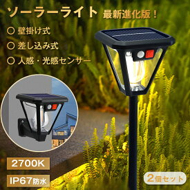 ソーラーライト 屋外 人感 センサー ガーデンライト 電球色 自動点灯 埋め込み 壁掛け センサーライト IP67防水 ペンダントライト 電気代0 LEDライト ポールライト 3つ知能モード 防災対策 屋外ウォールライト 庭先/表玄関/駐車場/花壇 照明 明るい 芝生 歩道