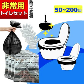「半永久保存 防災士監修」簡易トイレ 非常用トイレセット 防災用品 防災グッズ 防災セット 50回分 非常用簡易トイレ 防臭袋 アウトドア 介護用 防災 携帯トイレ 台風 洪水 災害時 断水時 簡単使用 長期保存